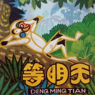 dengmingtian.jpg